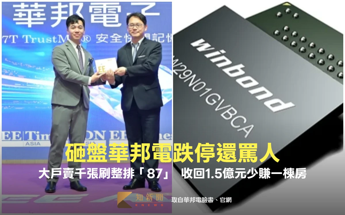 砸盤華邦電跌停還罵人！大戶賣千張刷整排「87」　收回1.5億元少賺一棟房