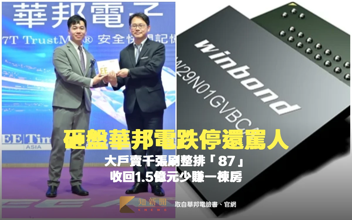 砸盤華邦電跌停還罵人！大戶賣千張刷整排「87」 收回1.5億元少賺一棟房