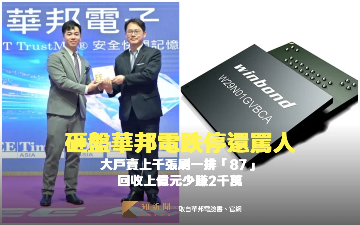 砸盤華邦電跌停還「罵人」！大戶賣千張刷一排「87」　回收上億元少賺2千萬