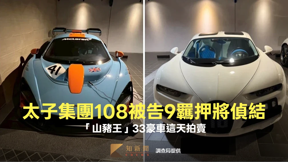 太子集團洗錢大軍團滅！108被告9羈押將偵結　「山豬王」33豪車這天拍賣
