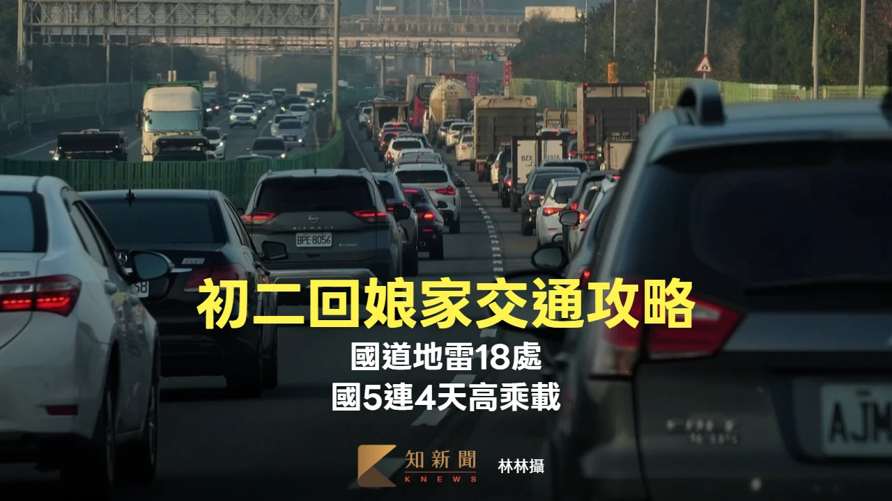 初二交通！國道18處地雷　國5最長塞14小時、連4天高乘載