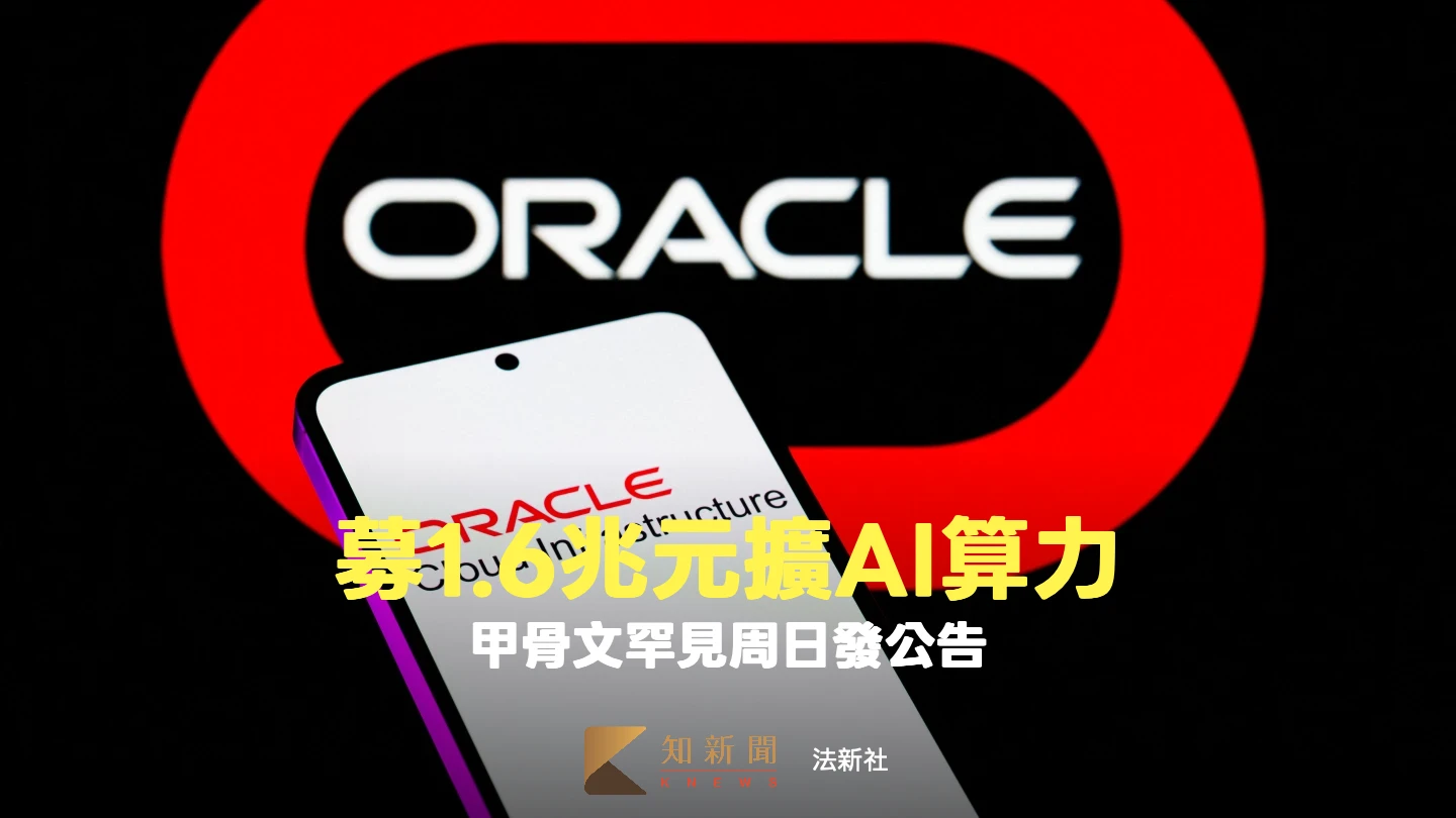 甲骨文擬募集1.6兆元擴AI算力　解析：周日罕見發布公告背後盤算