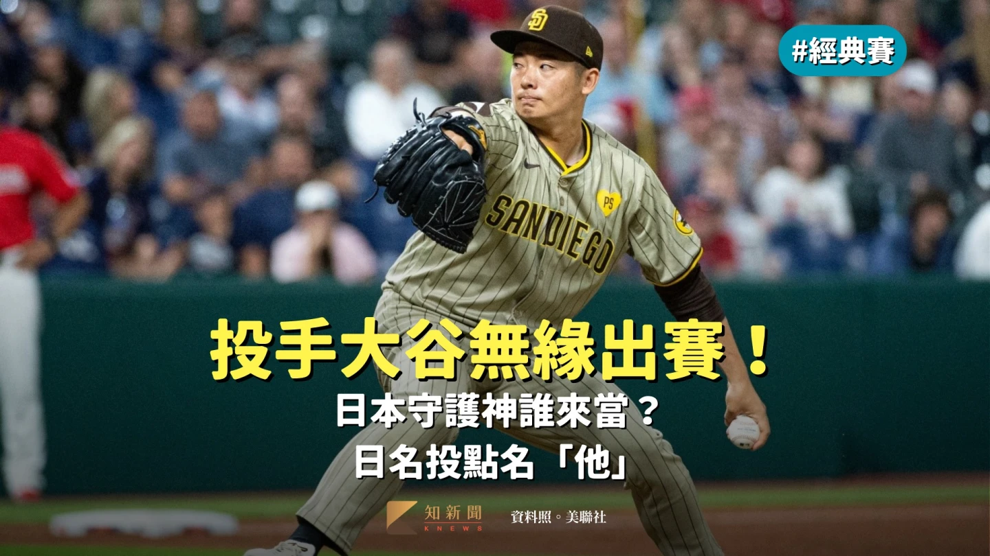 經典賽｜投手大谷無緣出賽！日本守護神誰來當　日名投點名他
