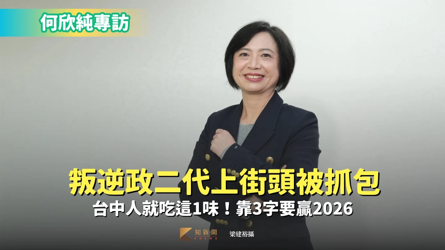 專訪何欣純｜叛逆政二代上街頭被抓包　台中人就吃這1味！靠3字要贏2026