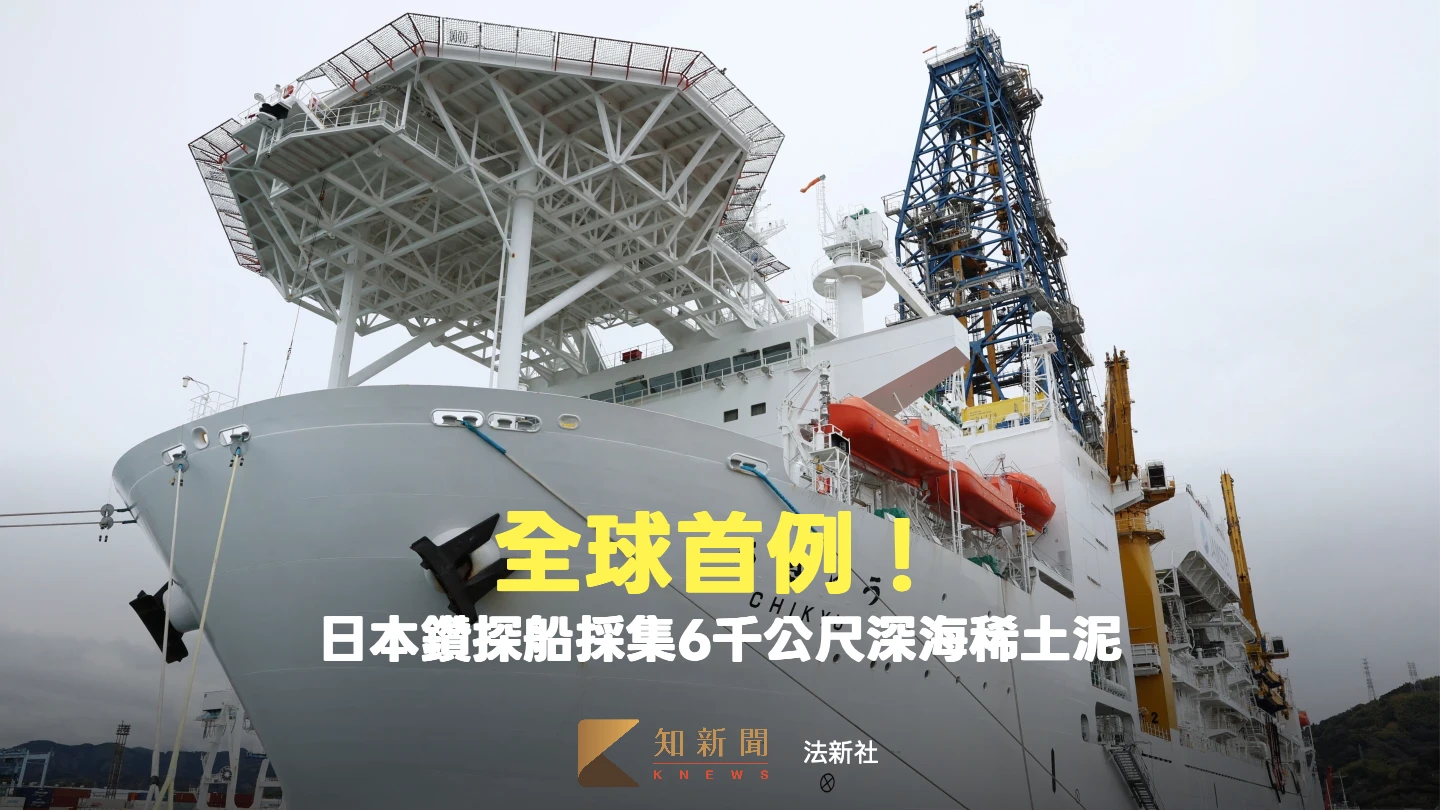 日本鑽探船成功採集6千公尺深海稀土泥　全球首例！擬甩對中國依賴