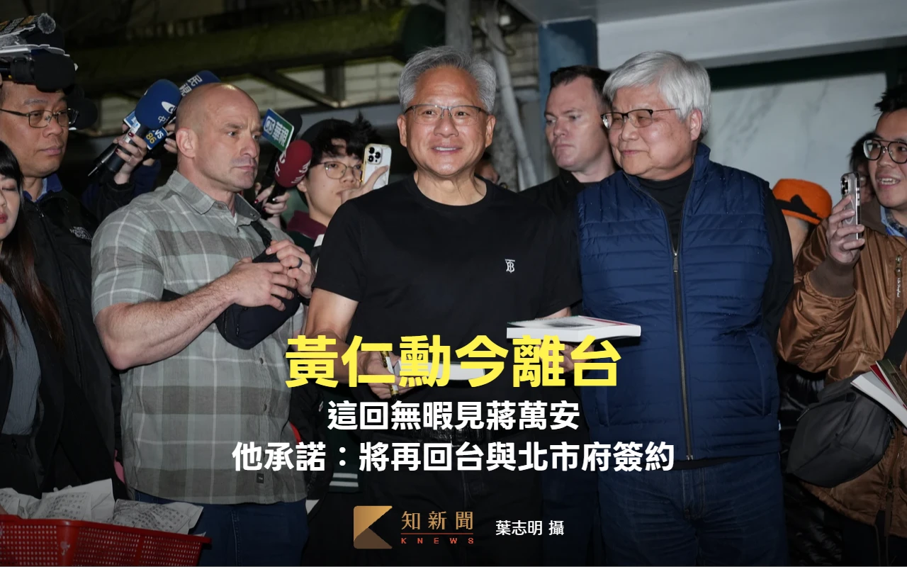 黃仁勳今離台！這回無暇見蔣萬安　他承諾：將再回台與北市府簽約
