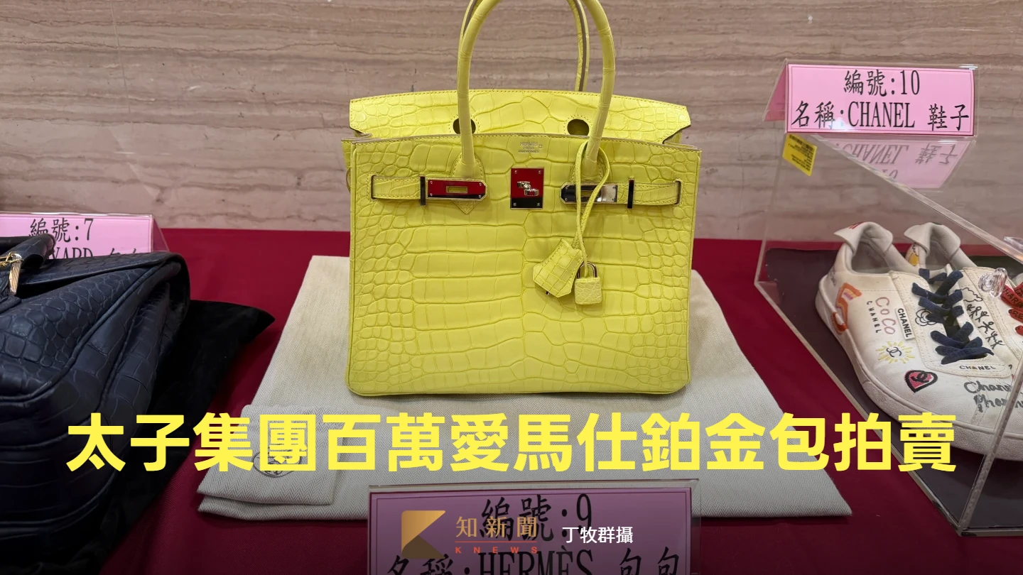 直擊｜太子集團百萬愛馬仕鉑金包今拍賣！　巴黎世家、NIKE限量款球鞋一次看