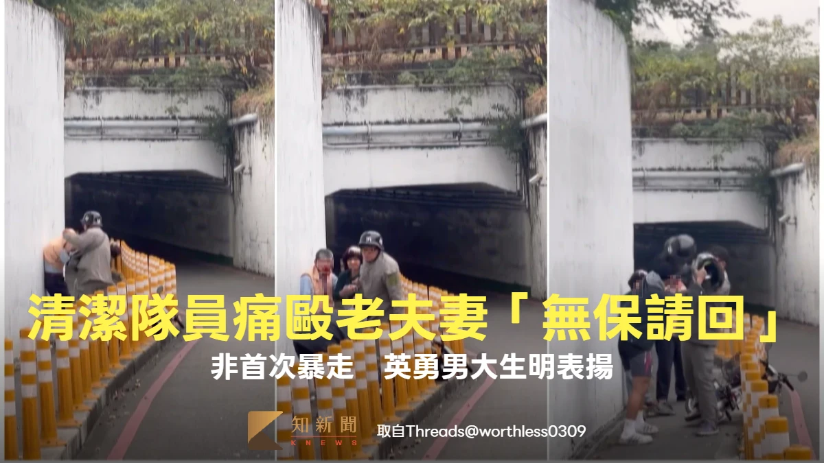 獨家｜高雄清潔隊員痛毆老夫妻「無保請回」！非首次暴走　陳其邁明表揚救人男大生