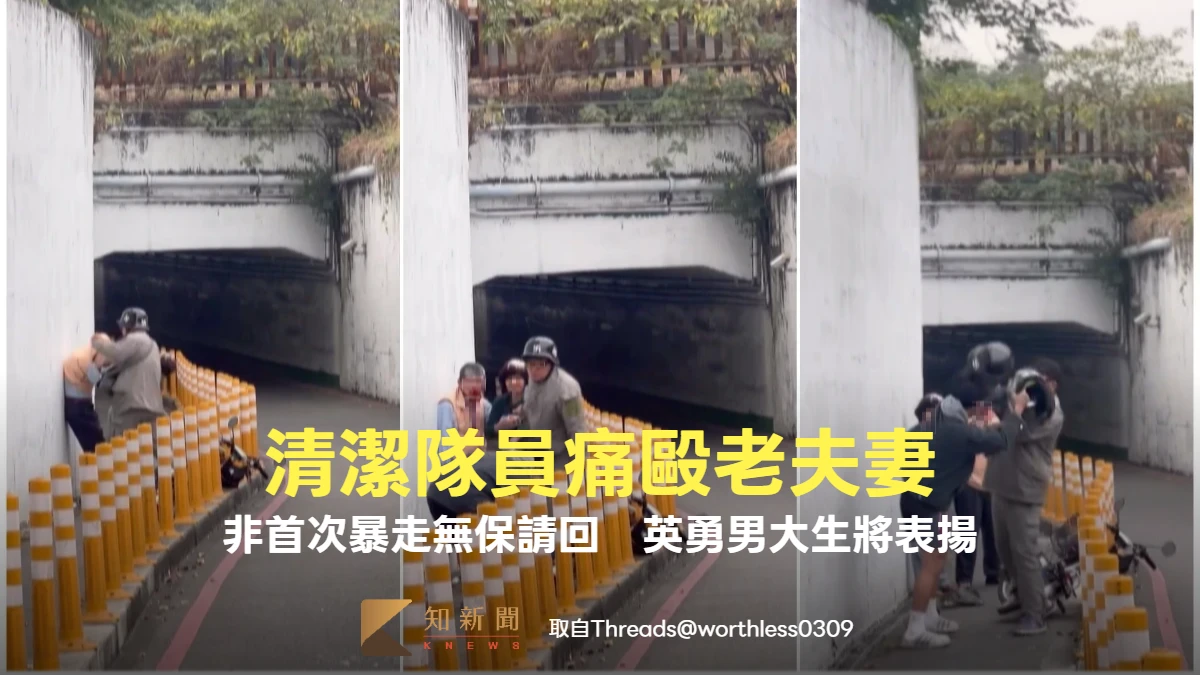 獨家｜清潔隊員痛毆老夫妻！非首次暴走竟「無保請回」　陳其邁明表揚救人男大生