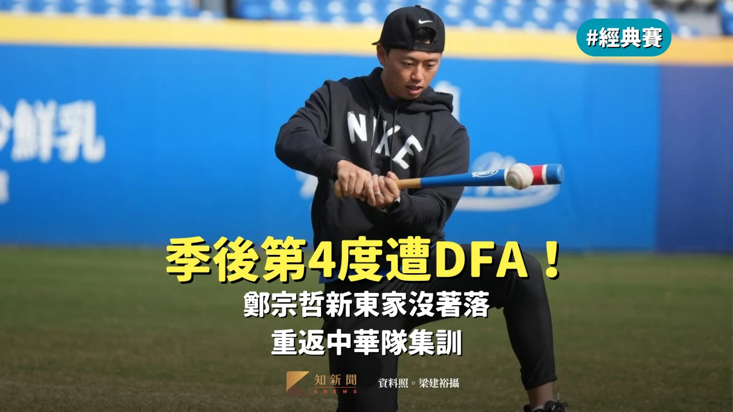 經典賽｜季後第4度遭DFA！鄭宗哲新東家沒著落　重返中華隊集訓