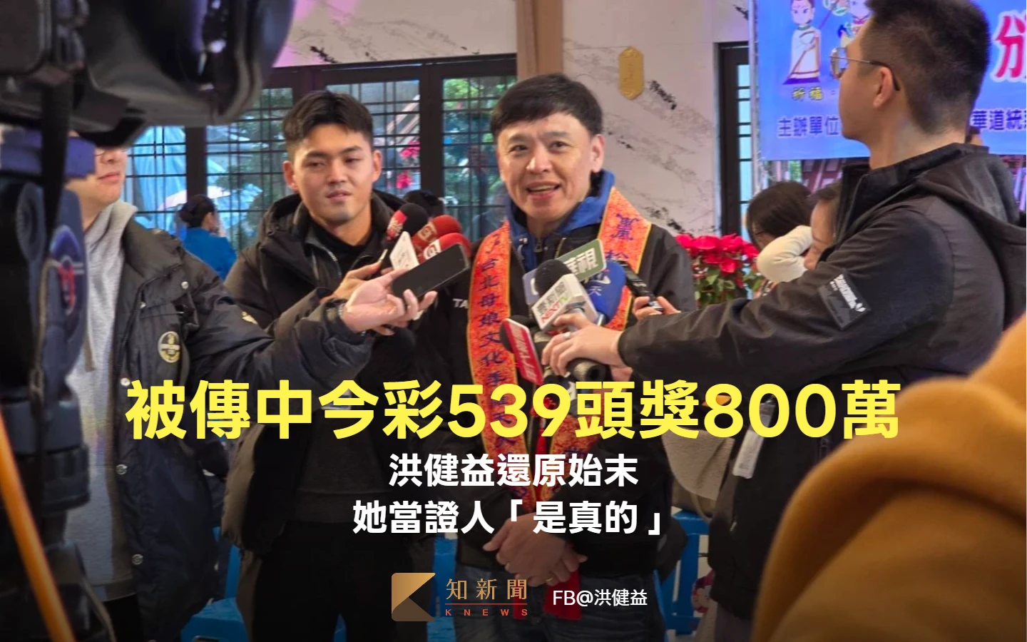 被傳中今彩539頭獎800萬　洪健益還原始末！她當證人「是真的」