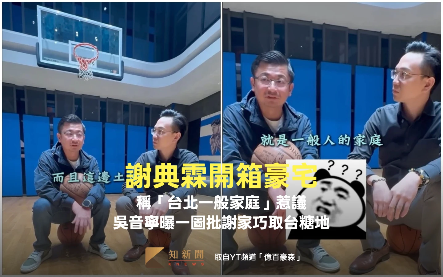 謝典霖開箱豪宅稱「台北一般家庭」惹議　吳音寧曝一圖批謝家巧取台糖地