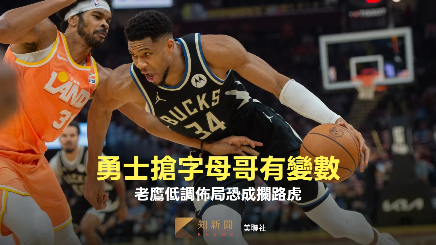 NBA｜勇士搶字母哥有變數！老鷹低調佈局恐成攔路虎　一交易露馬腳