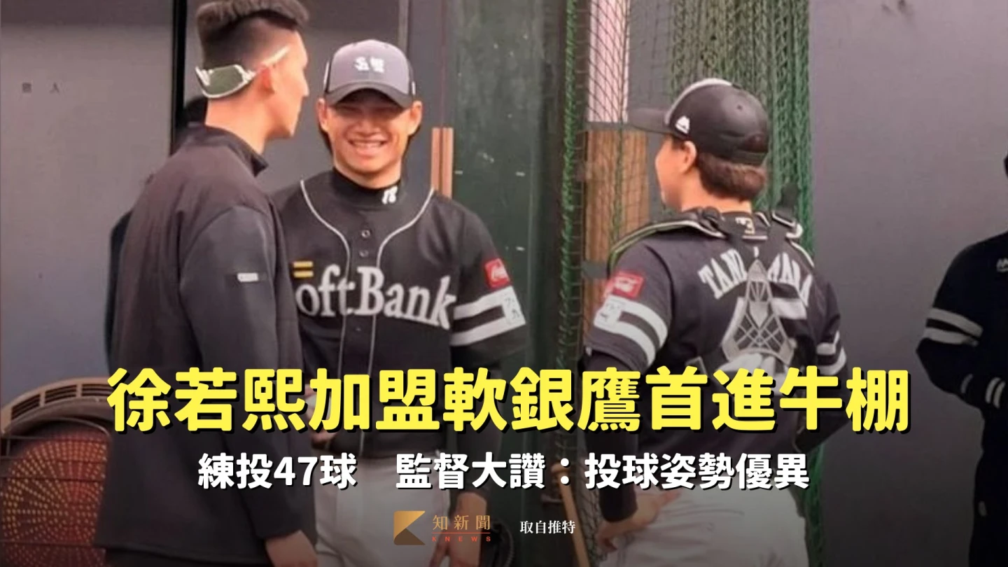 日職｜徐若熙加盟軟銀鷹首進牛棚！練投47球　監督大讚：投球姿勢優異