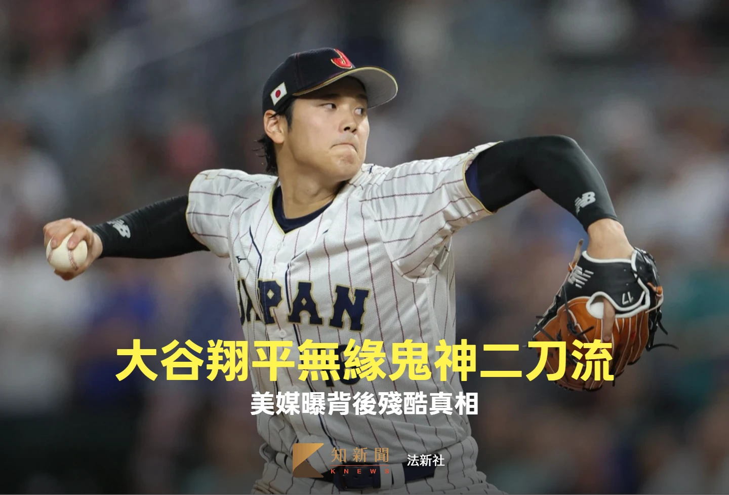 經典賽｜大谷翔平無緣鬼神二刀流！美媒曝背後殘酷真相