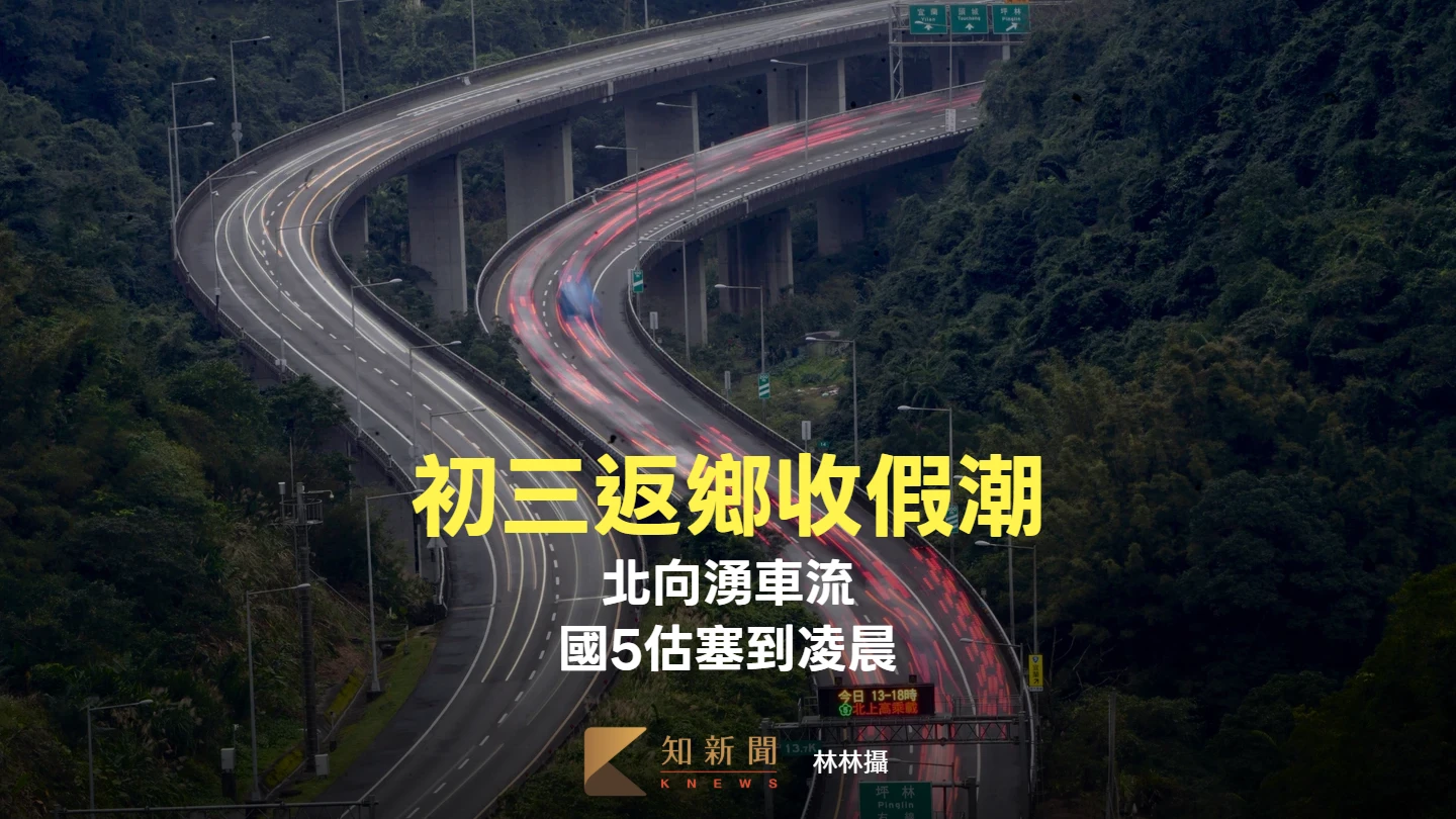 初三交通旅遊＋收假！還是在家睡覺吧　國5上午10時塞到凌晨3時