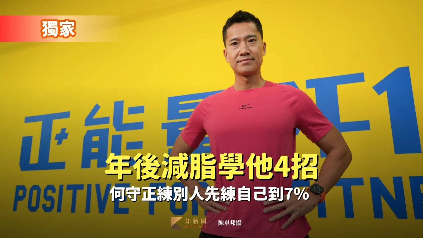 獨家｜年後減脂學他4招　何守正練別人先練自己到7％