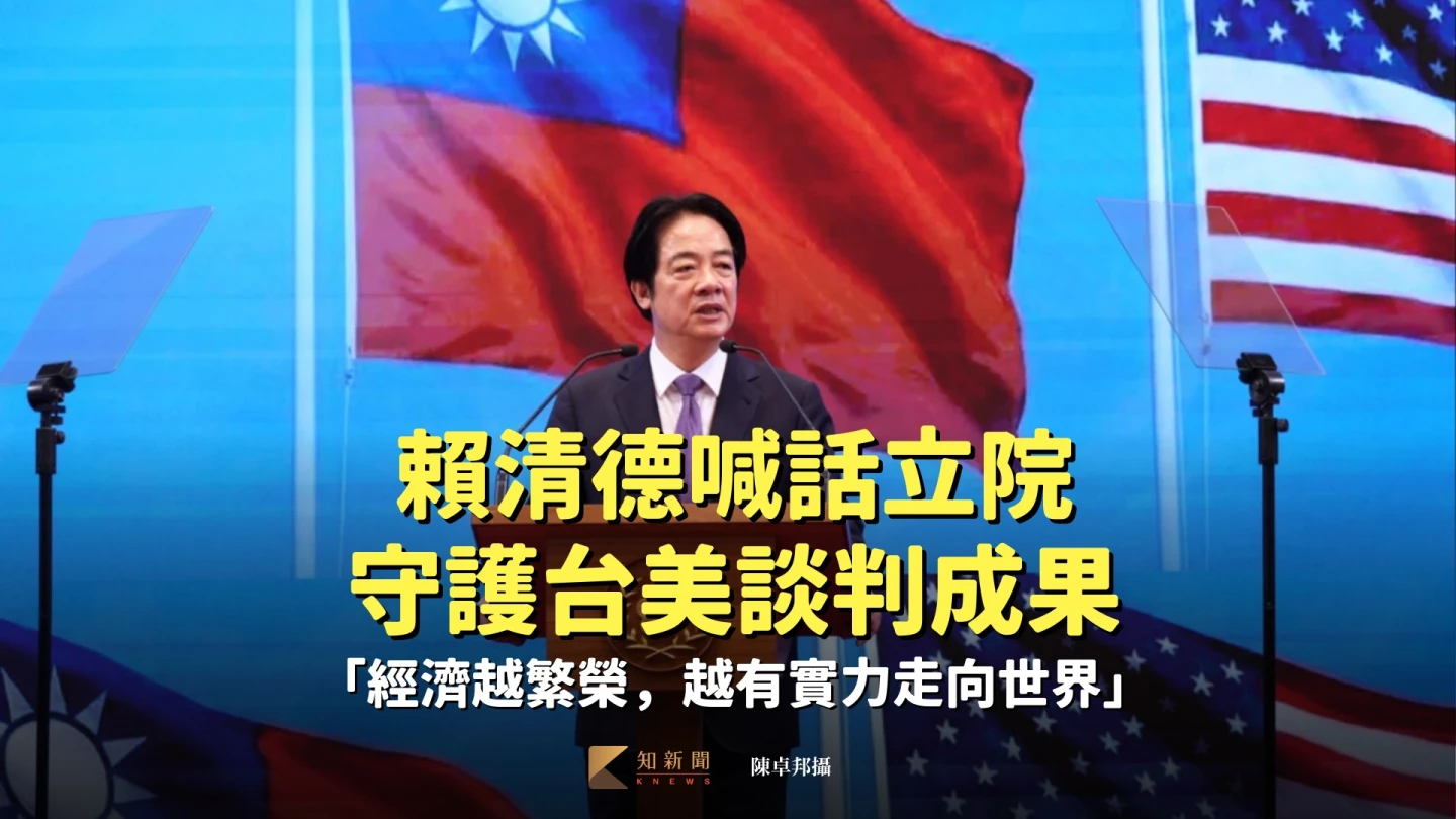 賴清德喊話立院守護台美談判成果　「經濟越繁榮，越有實力走向世界」
