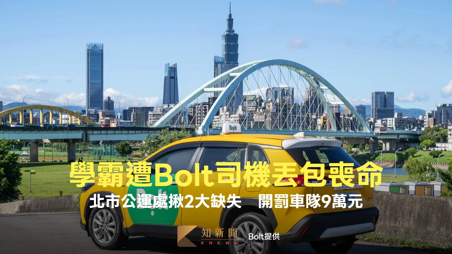 學霸遭Bolt司機丟包慘喪命！北市公運處揪2大缺失　開罰車隊9萬元