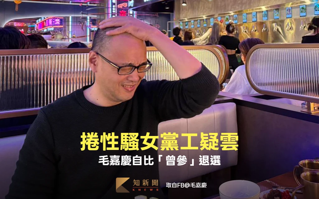 捲性騷女黨工疑雲！毛嘉慶自比「曾參」：退出民眾黨初選