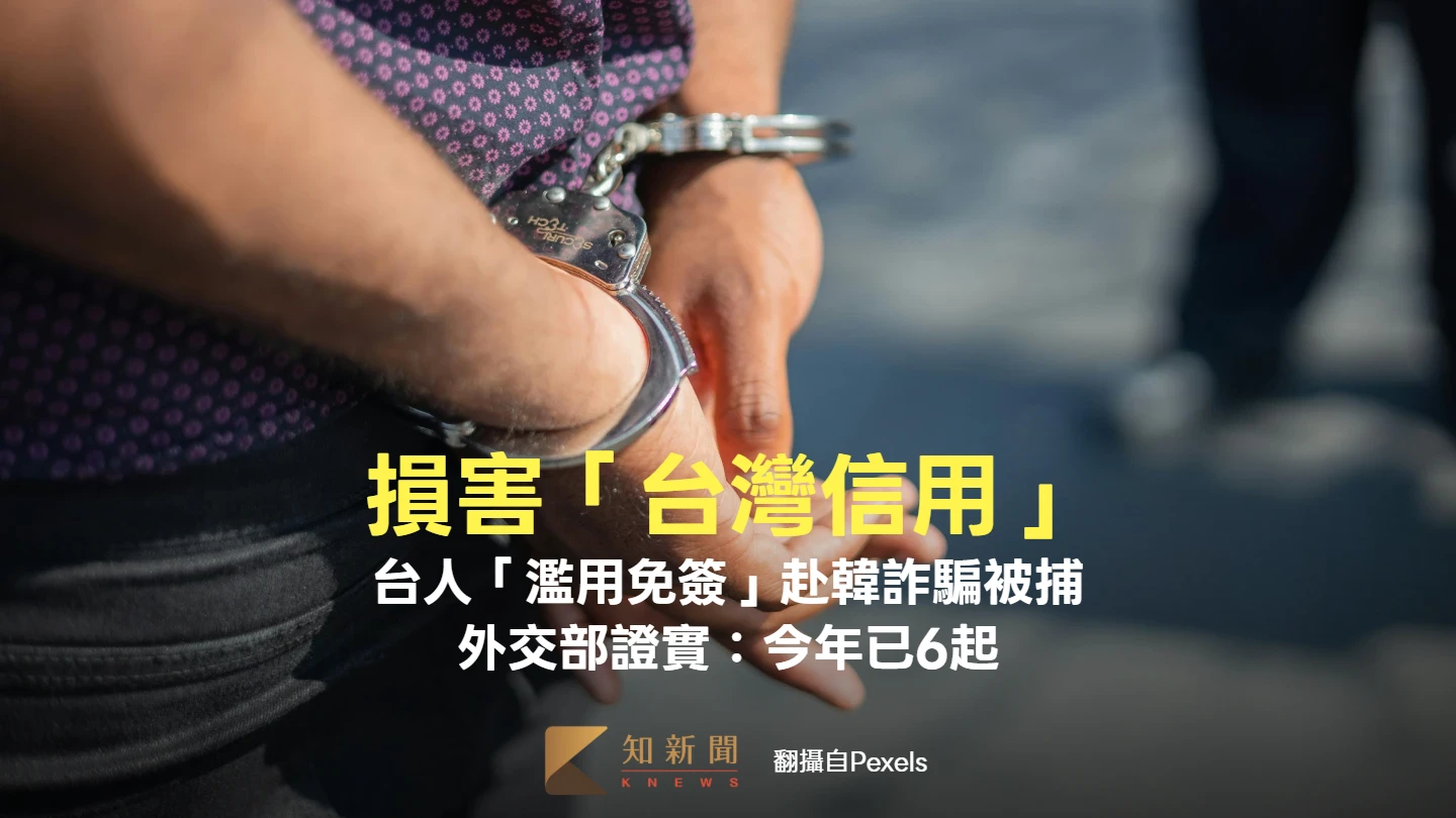 損害「台灣信用」！台人「濫用免簽」赴韓詐騙被捕　外交部證實：今年已6起
