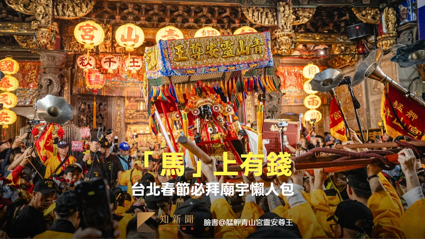 懶人包｜「馬」上有錢！台北春節必拜廟宇　搶限量發財金、福袋