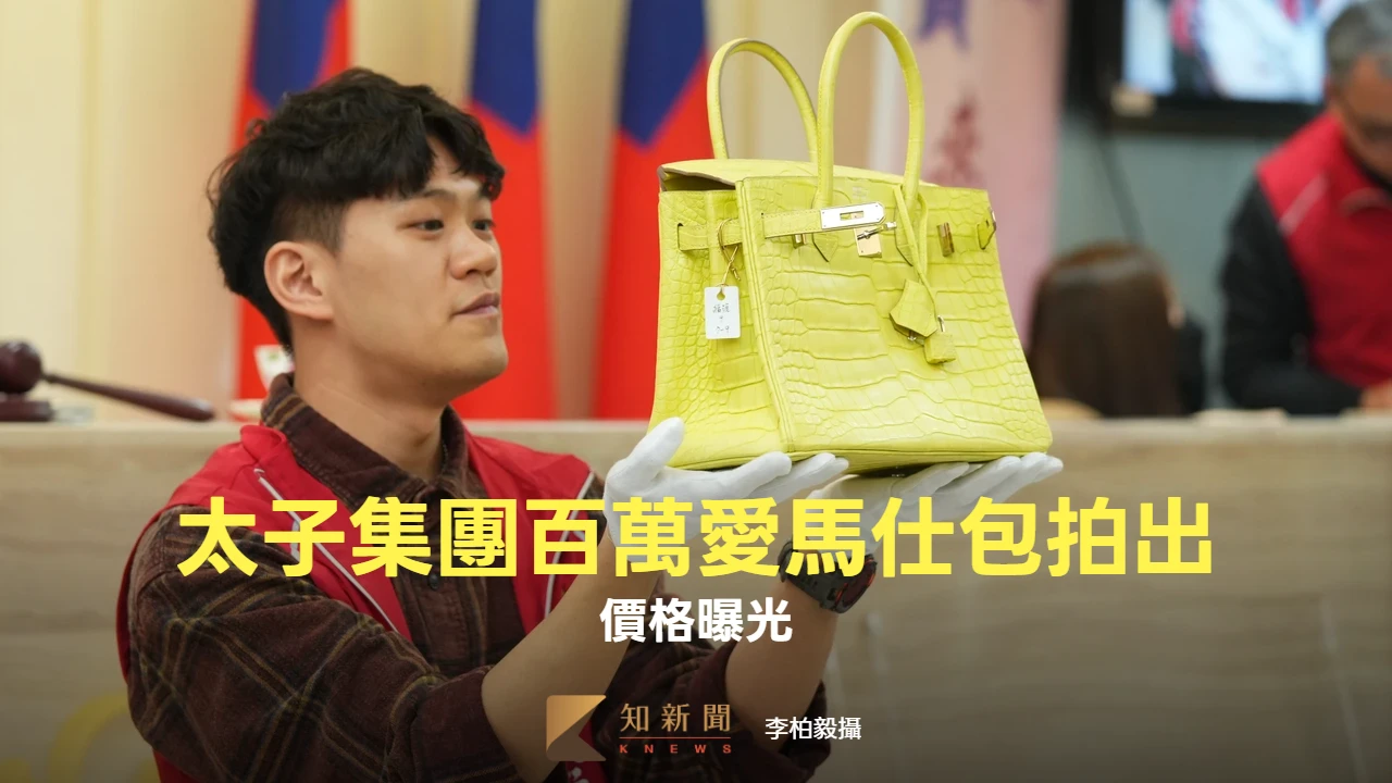 直擊｜太子集團百萬愛馬仕包拍出！他喊價一次就得手　價格曝光