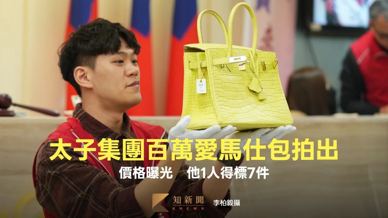 直擊｜太子集團百萬愛馬仕包拍出！他喊價一次就得手　得標7件價格曝光