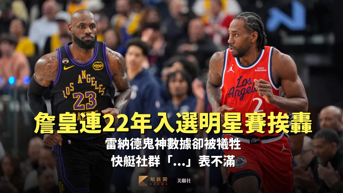 NBA｜詹皇連22年入選明星賽挨轟！雷納德鬼神數據卻被犧牲　快艇社群「...」表不滿　