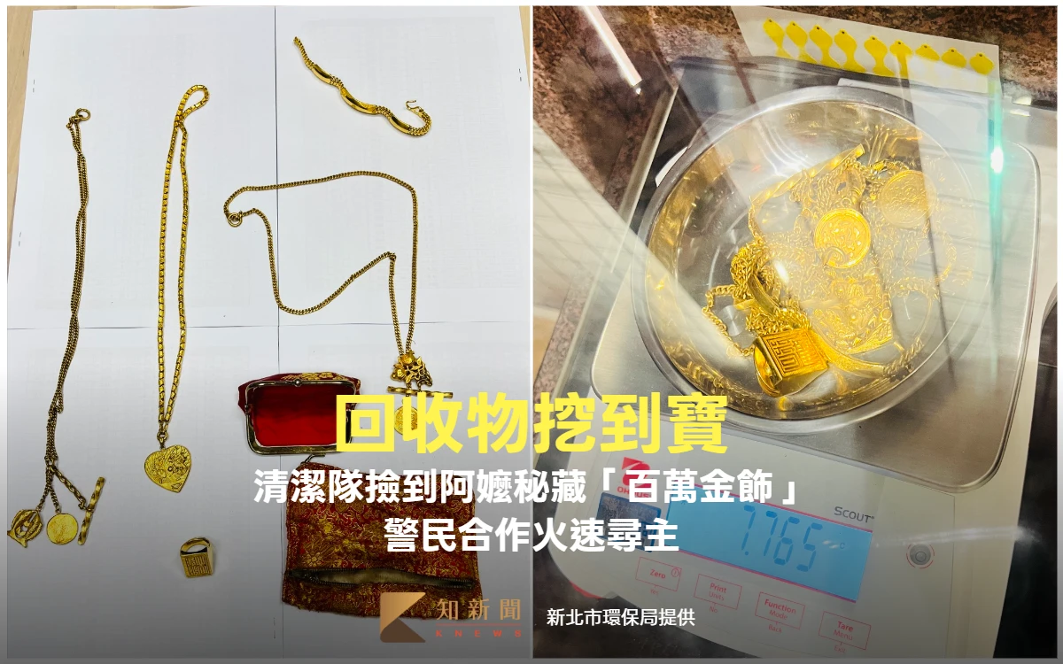 回收物挖到寶！清潔隊撿到阿嬤秘藏「百萬金飾」　警民合作火速尋主