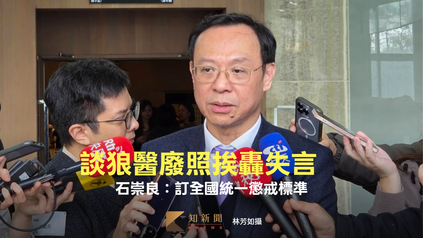 談狼醫廢照挨轟失言　石崇良：懲戒將訂全國統一標準