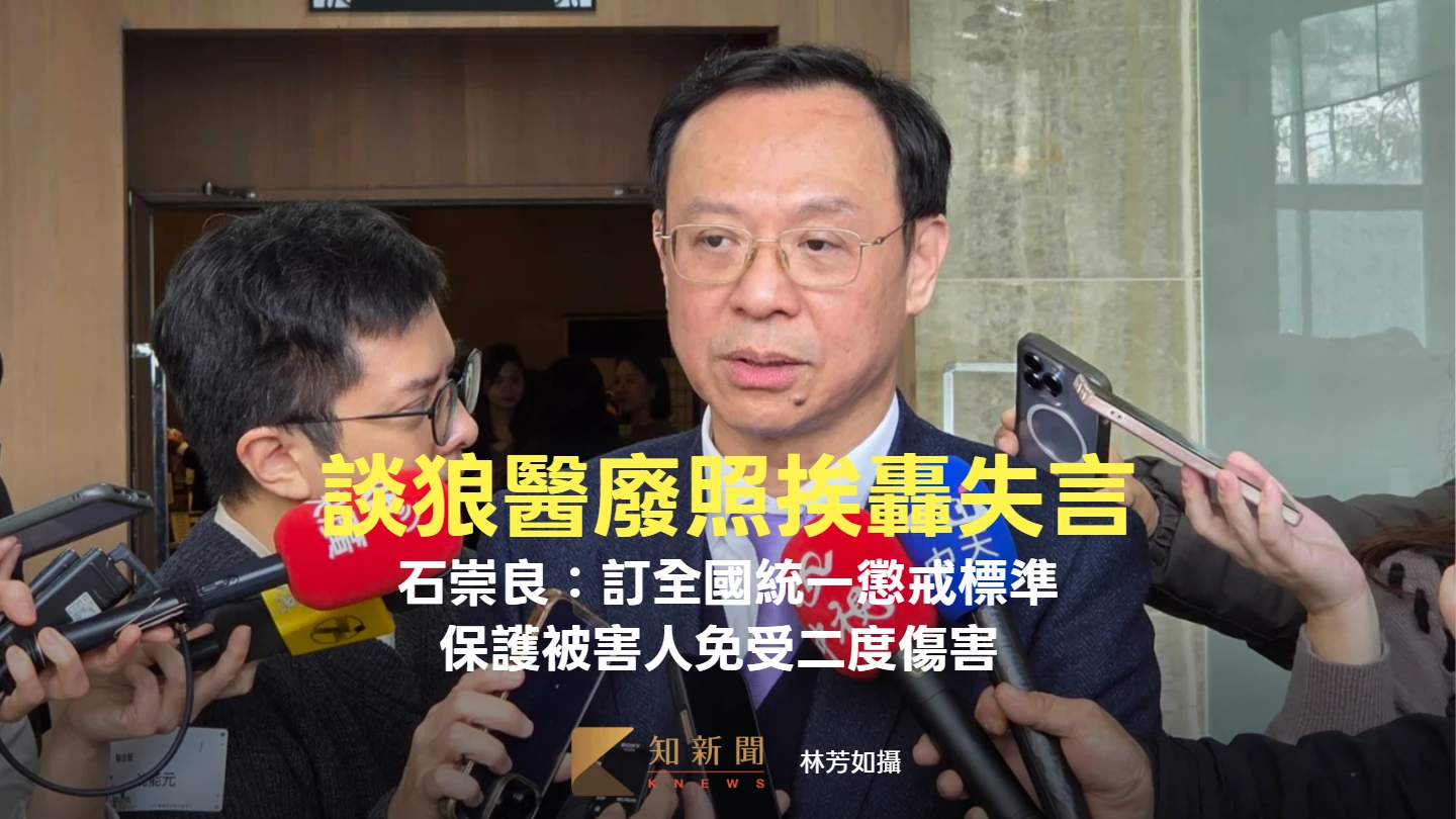 談狼醫廢照挨轟失言　石崇良：懲戒將訂全國統一標準