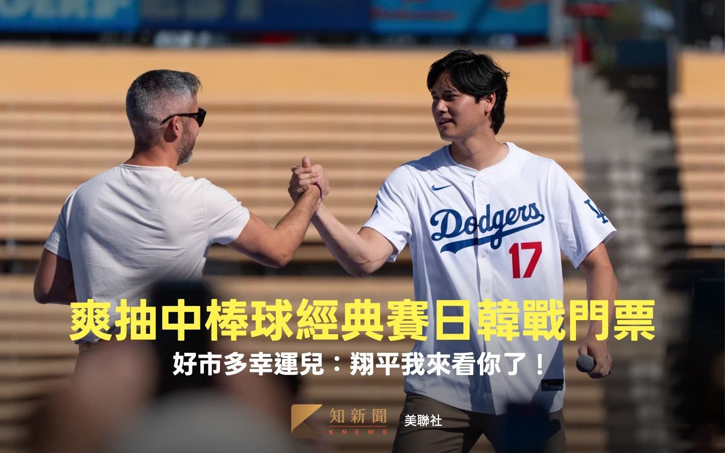 爽中WBC棒球經典賽日韓戰門票　好市多幸運兒：翔平我來看你了！