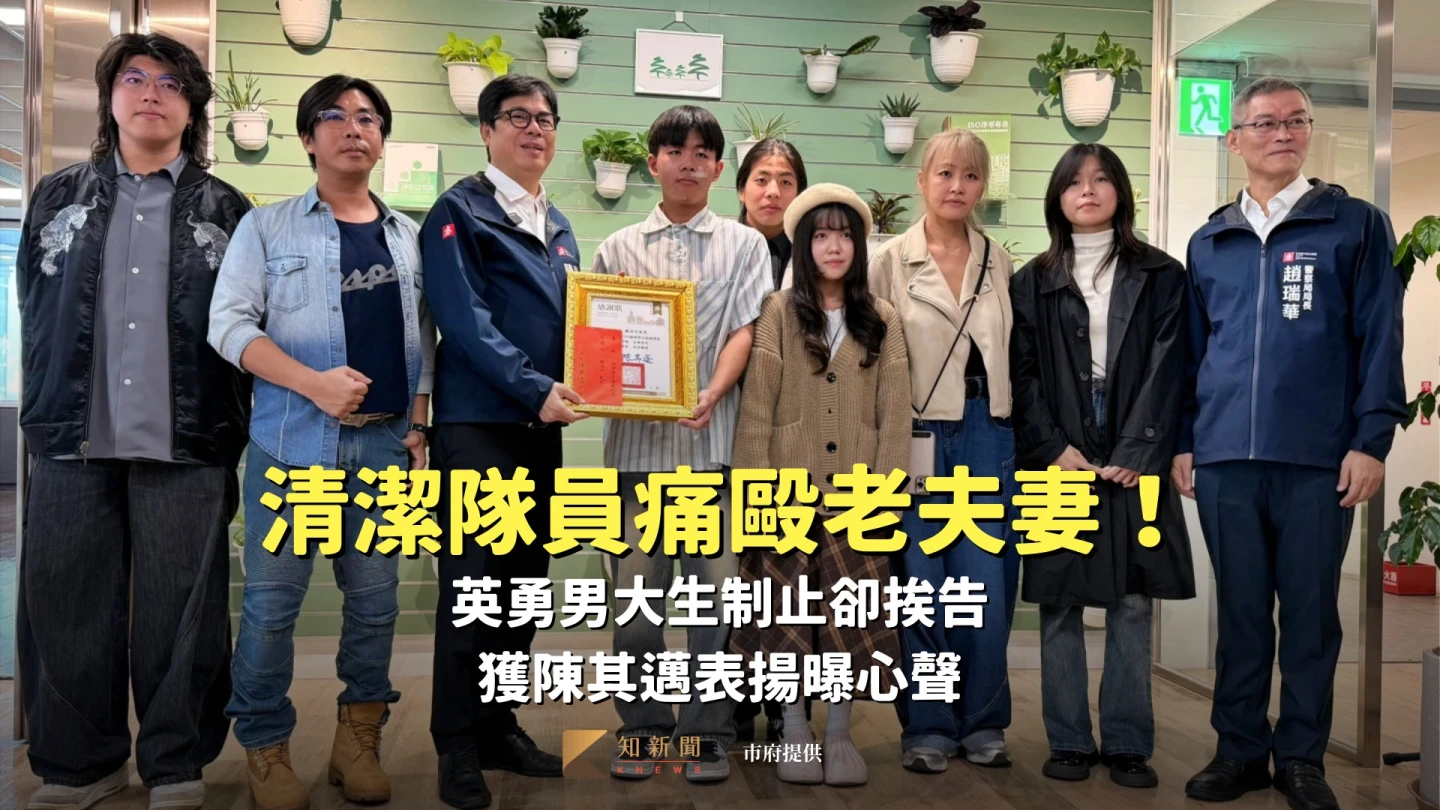 清潔隊員痛毆老夫妻！英勇男大生制止卻挨告　獲陳其邁表揚曝心聲