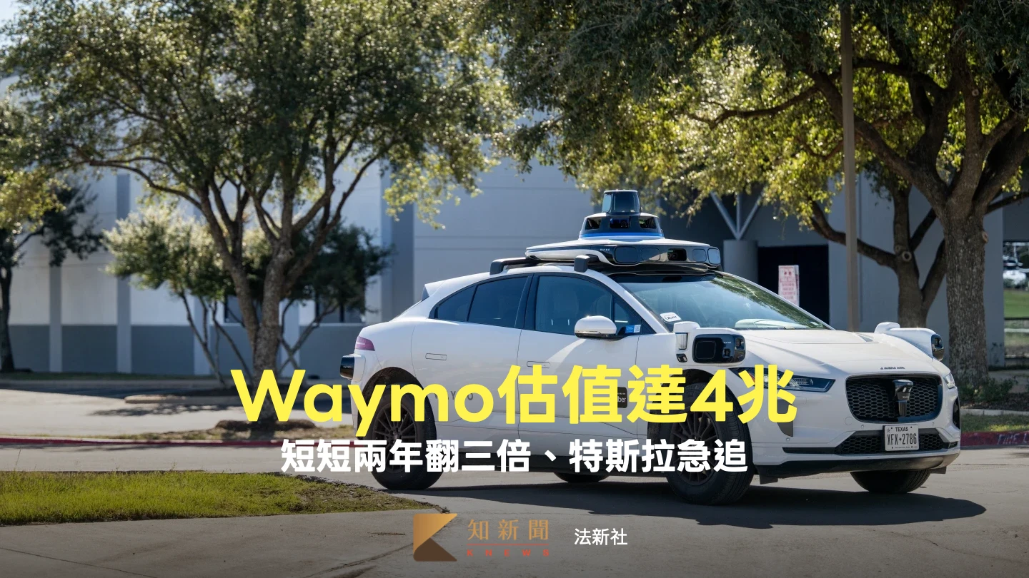 美自駕計程車Waymo獲融資5049億元　超狂！街上僅2500輛車估值達4兆