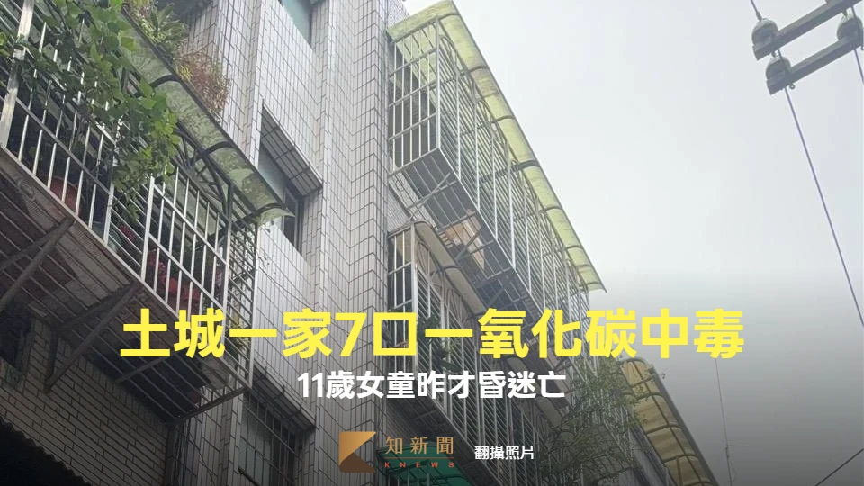 土城一家7口爆一氧化碳中毒送醫！11歲女童昨才昏迷亡　警消急追原因