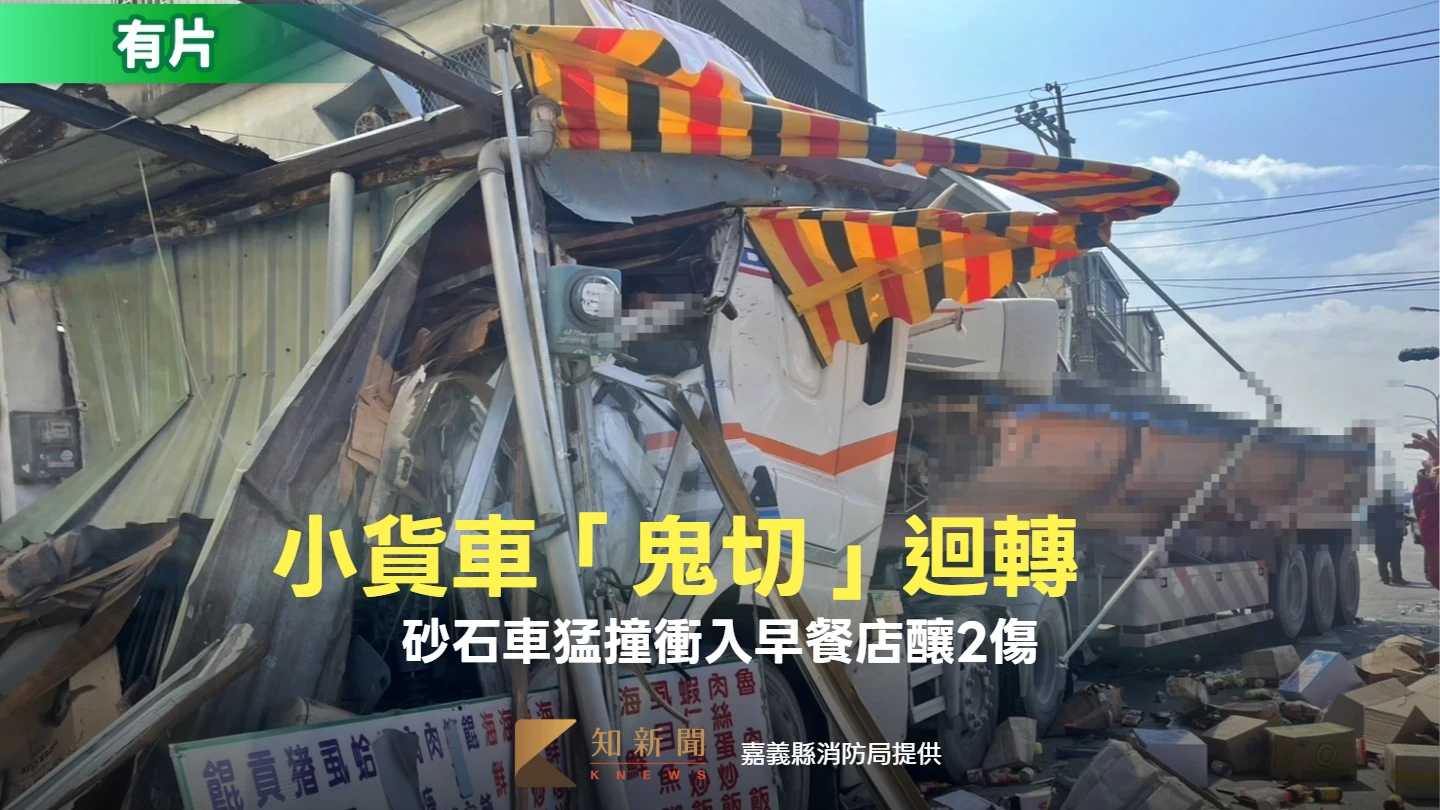 驚悚片｜小貨車突「鬼切」迴轉！遭砂石車猛撞　衝入早餐店釀2傷