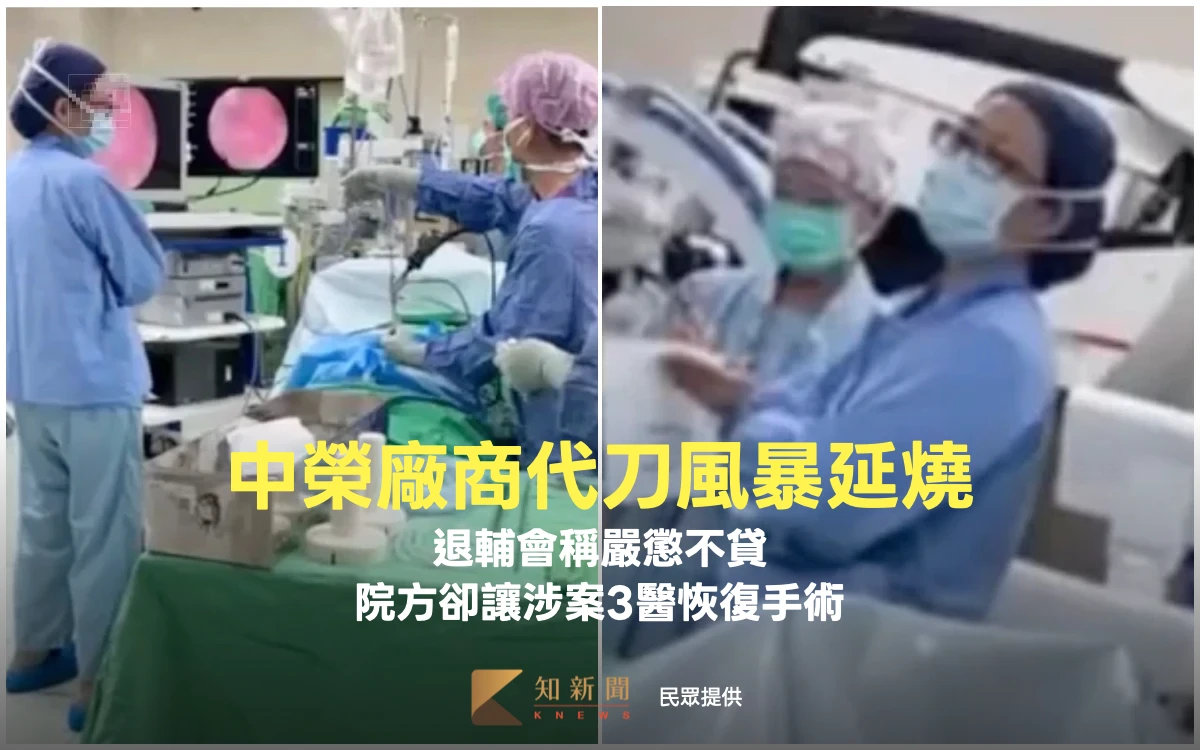 中榮廠商代刀風暴延燒！退輔會稱嚴懲不貸　院方卻讓涉案3醫恢復手術