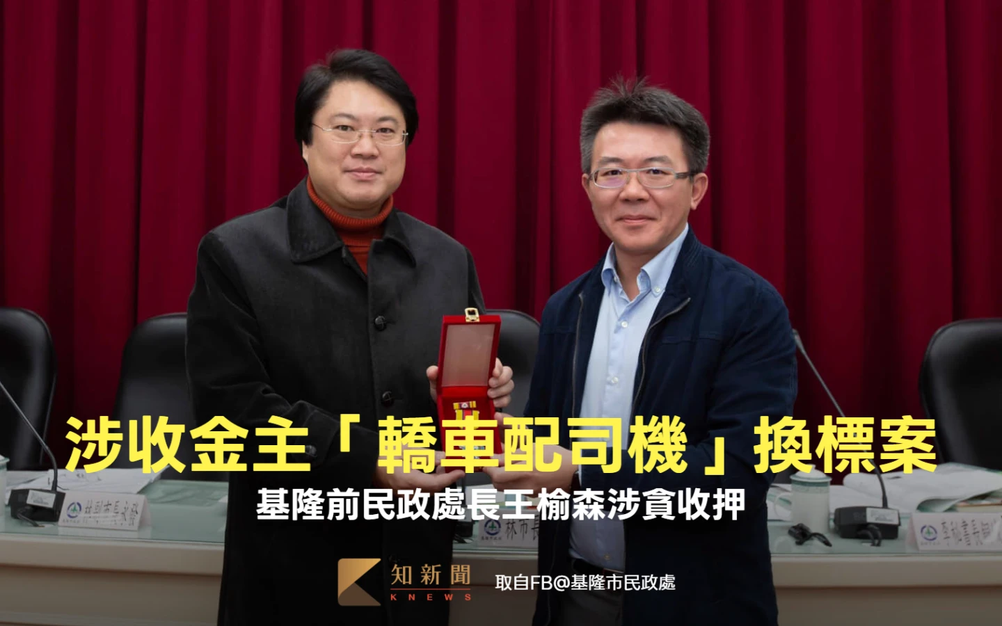 涉收金主「轎車配司機」換標案！基隆前民政處長王榆森涉貪收押