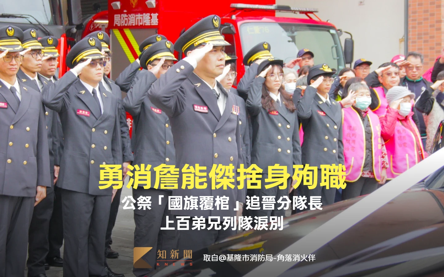 勇消詹能傑捨身殉職！公祭「國旗覆棺」追晉分隊長　上百弟兄列隊淚別：任務結束