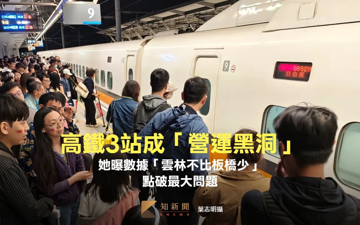 高鐵這3站墊底成「營運黑洞」　她曝數據「雲林不比板橋少」！點破最大問題