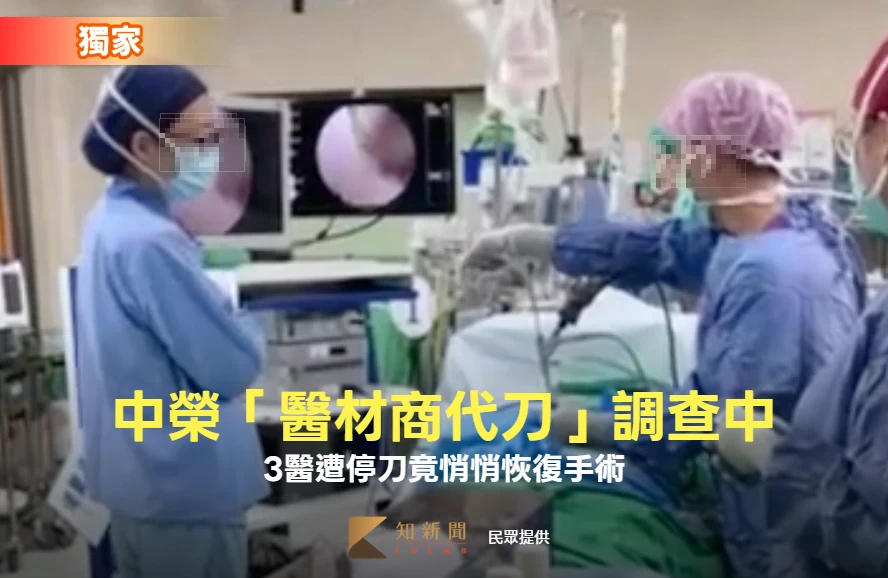 獨家｜中榮「醫材商代刀」調查中！3醫遭停刀竟悄悄恢復手術　院方回應了