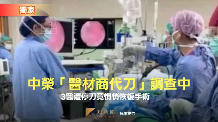 獨家｜中榮「醫材商代刀」調查中！3醫遭停刀竟悄悄恢復手術　院方回應了