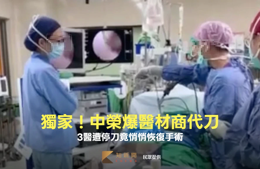 獨家｜中榮「醫材商代刀」調查中！3醫遭停刀竟悄悄恢復手術　院方回應了