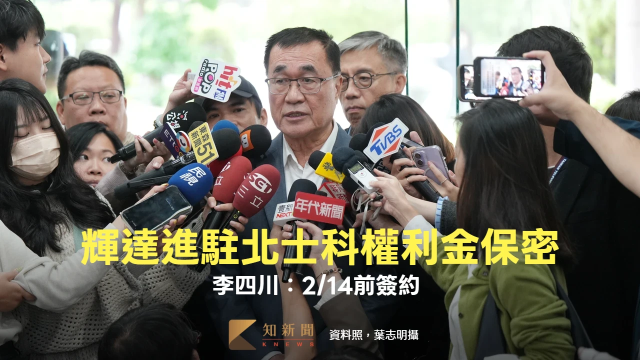 輝達進駐北士科！權利金正式拍板「須保密」　李四川：2/14之前簽約