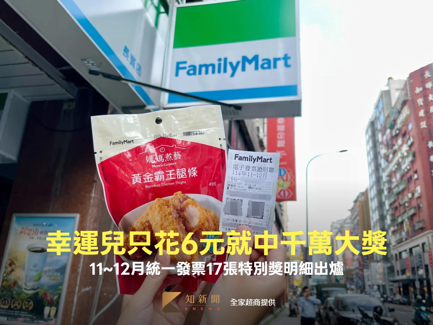 11~12月統一發票17張特別獎明細出爐　幸運兒只花6元就中千萬大獎