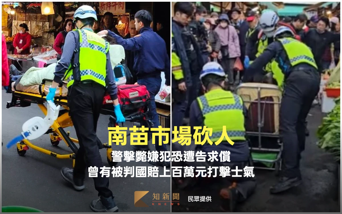 南苗市場砍人！警擊斃嫌犯恐遭告求償　曾有被判國賠上百萬元打擊士氣
