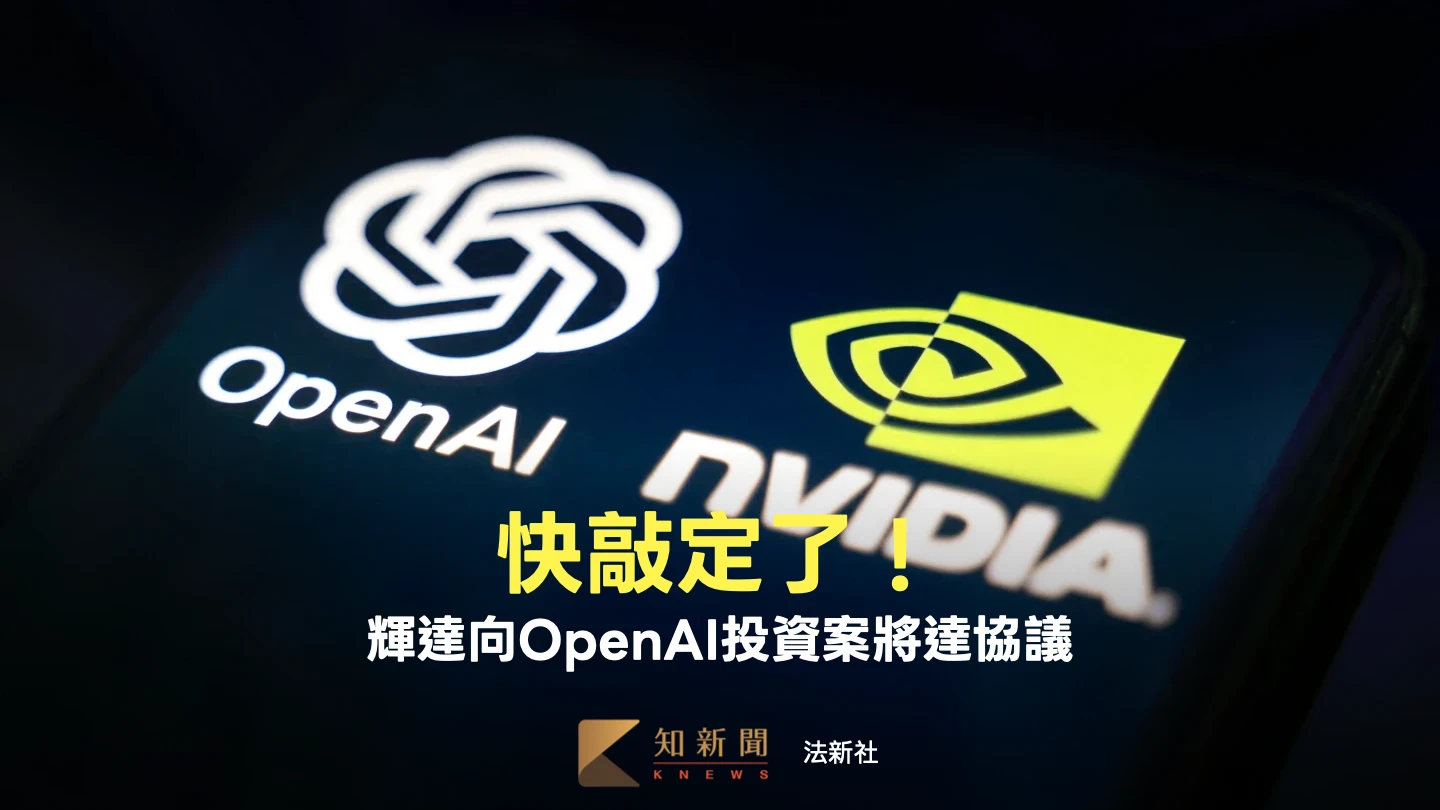 輝達傳對OpenAI最大單筆投資近達協議　金額曝光！不是千億美元