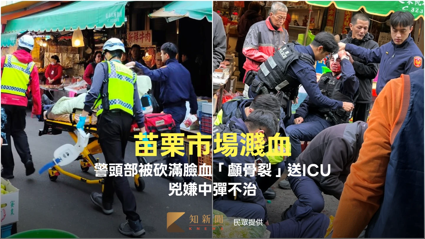 苗栗市場濺血！警頭部被砍滿臉血「顱骨裂」送ICU　兇嫌中彈不治