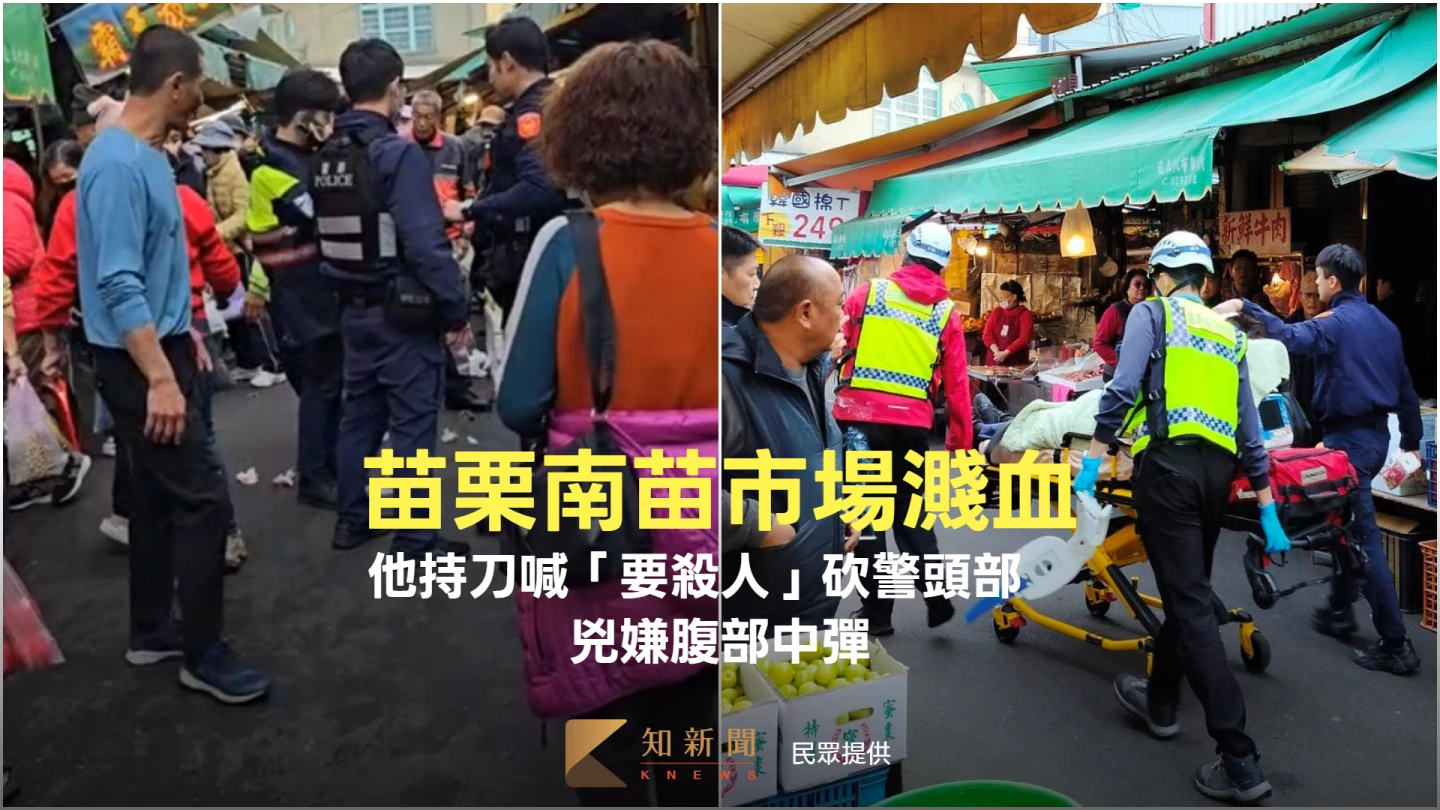 苗栗南苗市場爆隨機砍人！嫌持刀喊「要殺人」砍警頭部　兇嫌腹部中彈